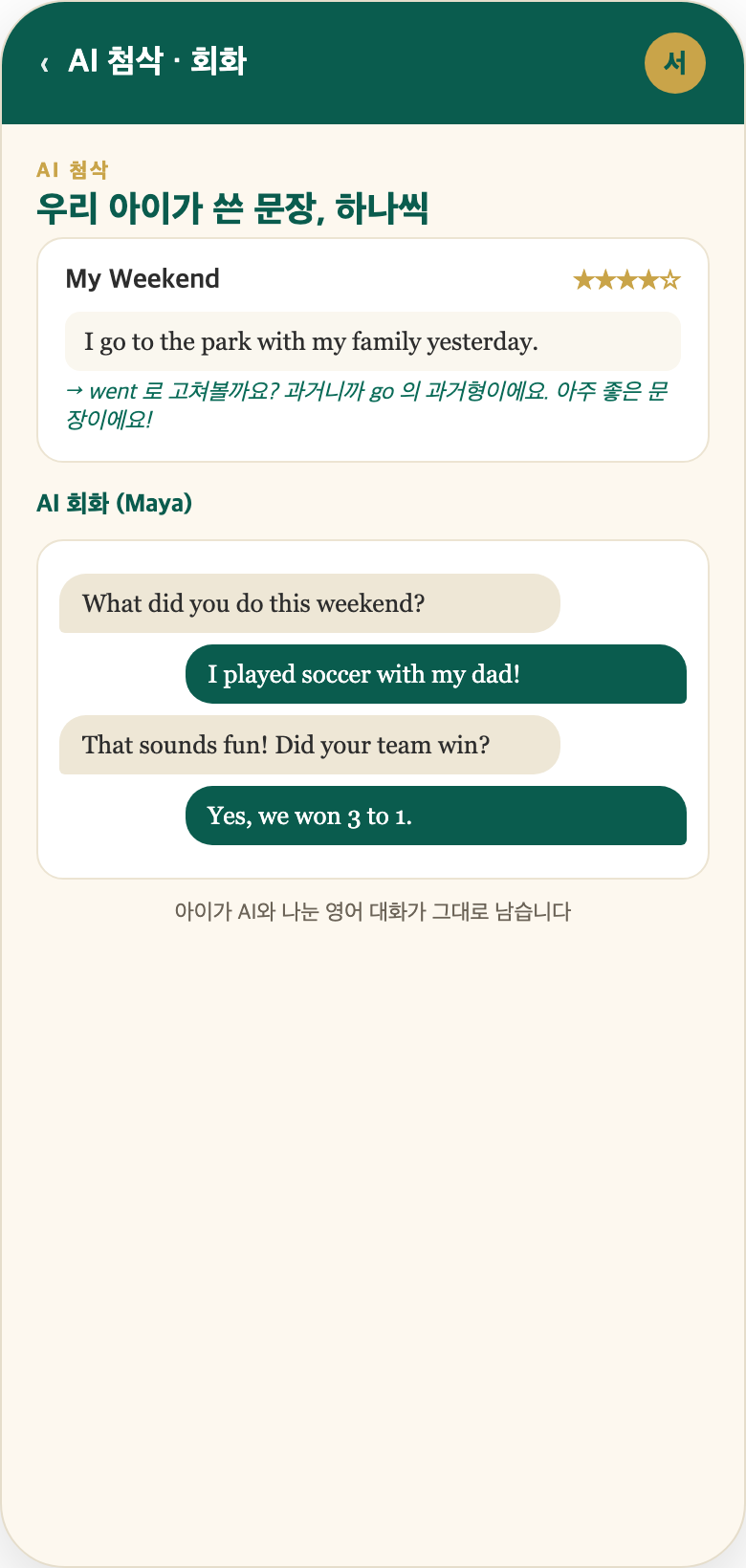 AI 첨삭 화면